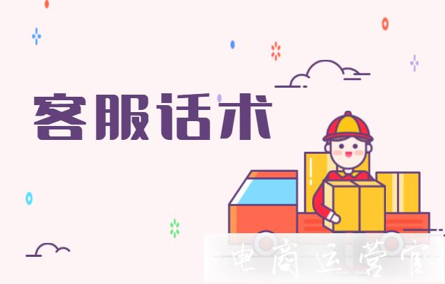 購(gòu)物各階段的客服回復(fù)話術(shù)有哪些?訂單催付篇